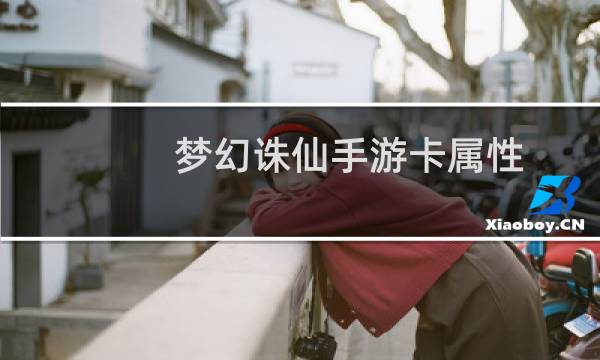 梦幻诛仙手游卡属性