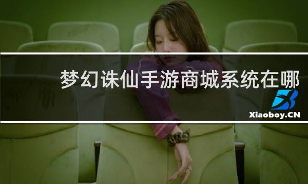 梦幻诛仙手游商城系统在哪