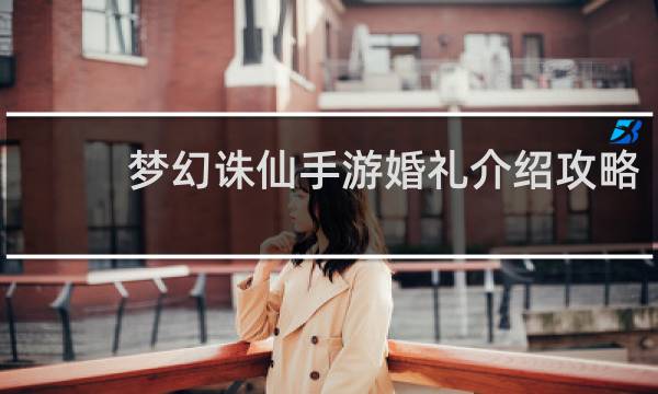 梦幻诛仙手游婚礼介绍攻略