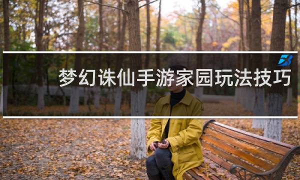 梦幻诛仙手游家园玩法技巧