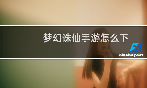 梦幻诛仙手游怎么下