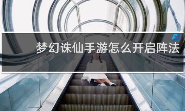 梦幻诛仙手游怎么开启阵法