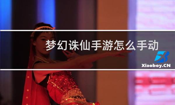 梦幻诛仙手游怎么手动