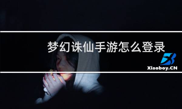 梦幻诛仙手游怎么登录