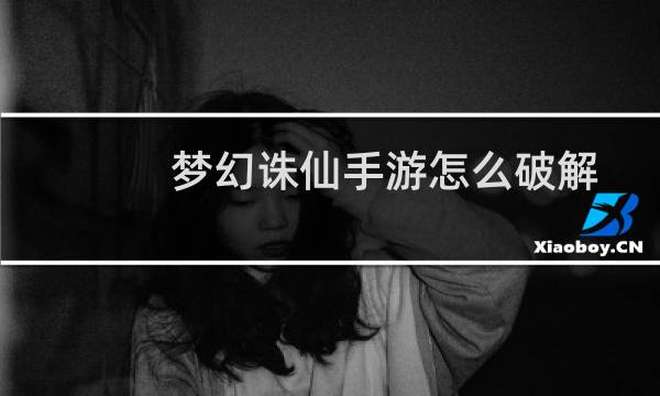 梦幻诛仙手游怎么破解