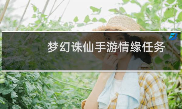 梦幻诛仙手游情缘任务