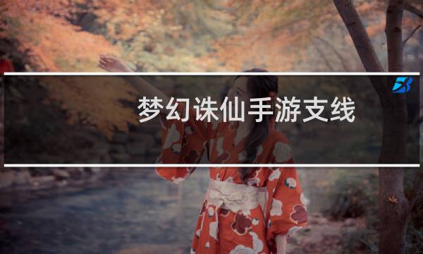 梦幻诛仙手游支线
