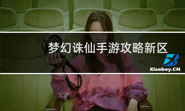 梦幻诛仙手游攻略新区