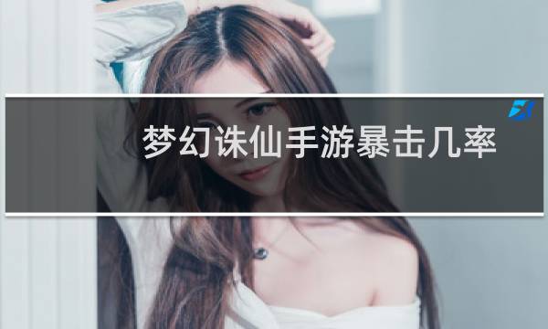 梦幻诛仙手游暴击几率