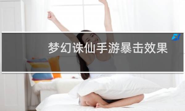 梦幻诛仙手游暴击效果