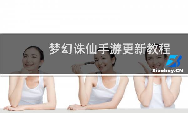 梦幻诛仙手游更新教程