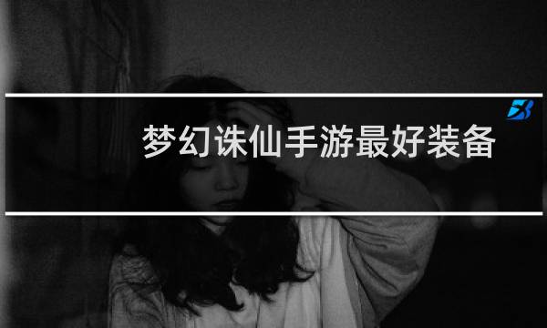 梦幻诛仙手游最好装备