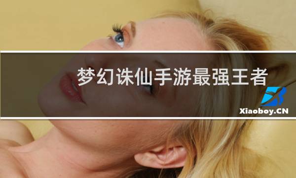 梦幻诛仙手游最强王者