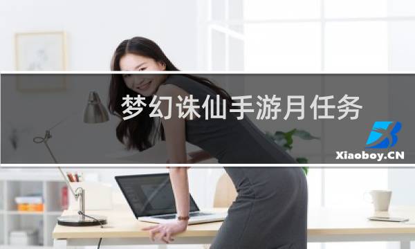 梦幻诛仙手游月任务
