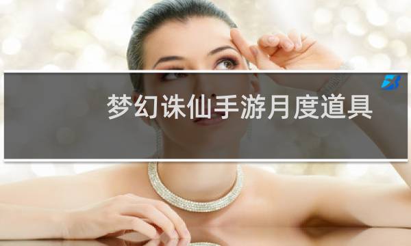 梦幻诛仙手游月度道具