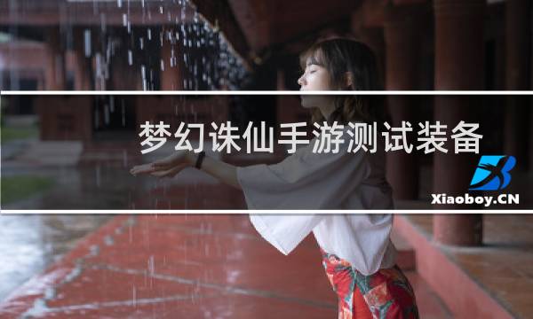 梦幻诛仙手游测试装备