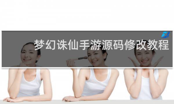 梦幻诛仙手游源码修改教程