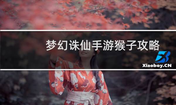 梦幻诛仙手游猴子攻略