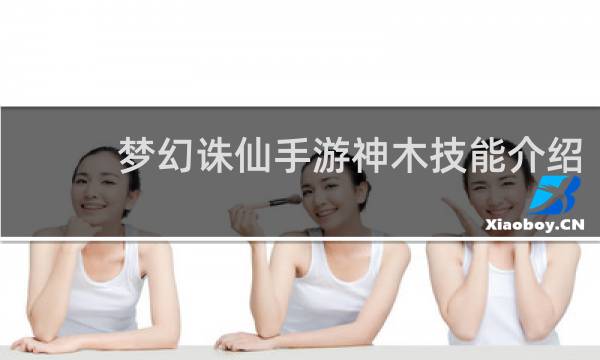 梦幻诛仙手游神木技能介绍