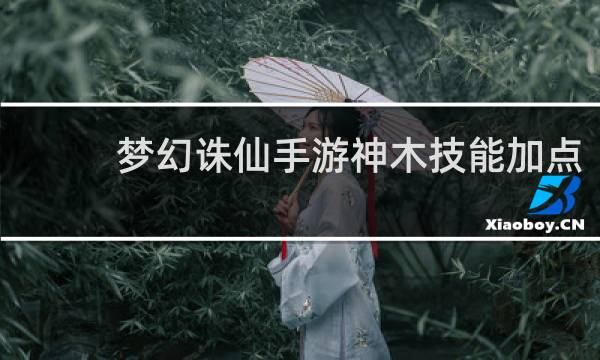 梦幻诛仙手游神木技能加点