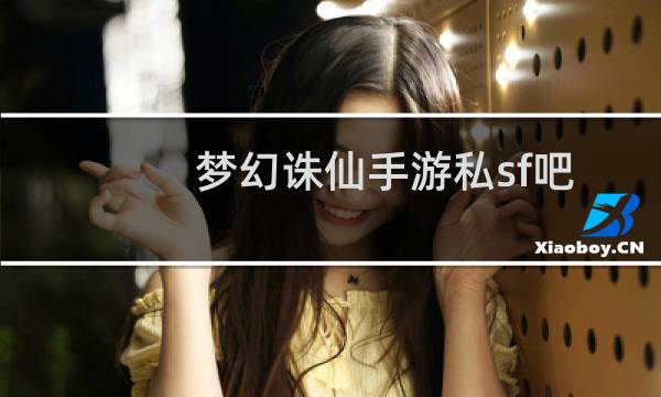 梦幻诛仙手游私sf吧