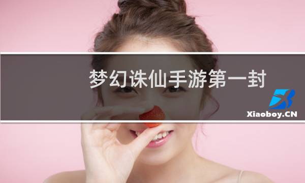 梦幻诛仙手游第一封