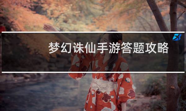 梦幻诛仙手游答题攻略