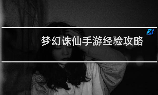 梦幻诛仙手游经验攻略