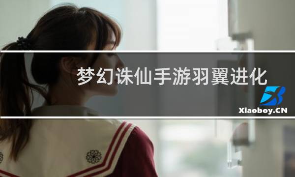 梦幻诛仙手游羽翼进化