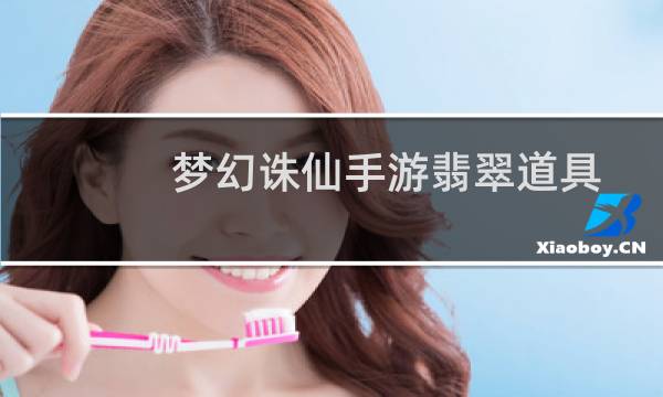 梦幻诛仙手游翡翠道具