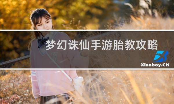 梦幻诛仙手游胎教攻略