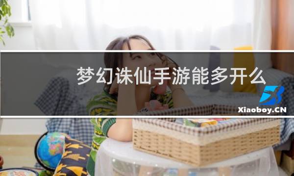 梦幻诛仙手游能多开么