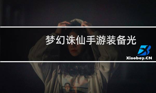 梦幻诛仙手游装备光