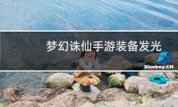 梦幻诛仙手游装备发光