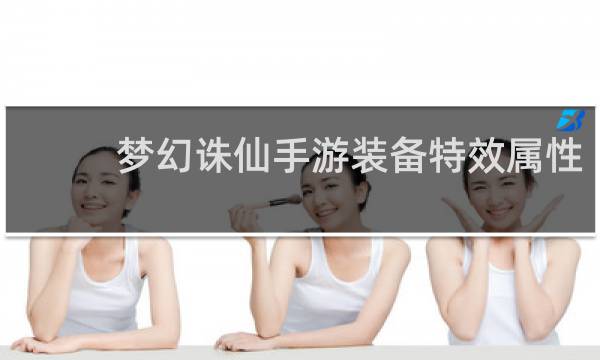 梦幻诛仙手游装备特效属性
