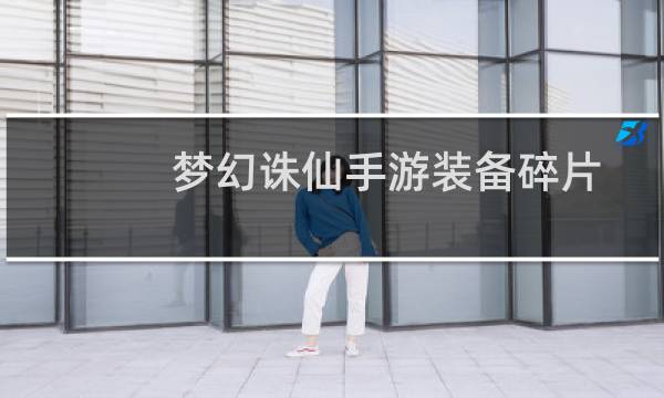 梦幻诛仙手游装备碎片