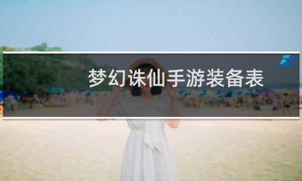 梦幻诛仙手游装备表