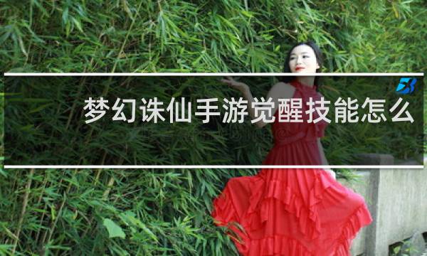 梦幻诛仙手游觉醒技能怎么
