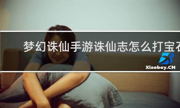 梦幻诛仙手游诛仙志怎么打宝石