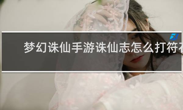 梦幻诛仙手游诛仙志怎么打符石