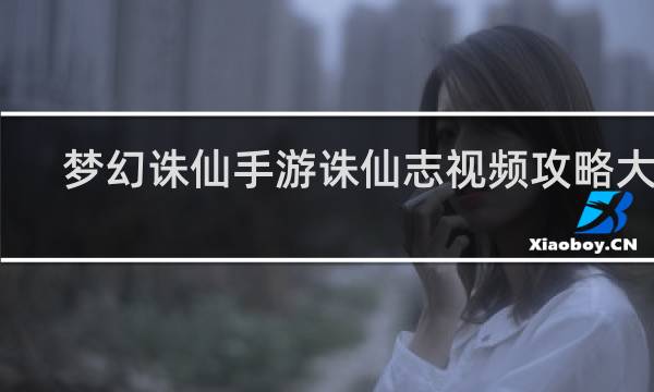 梦幻诛仙手游诛仙志视频攻略大全