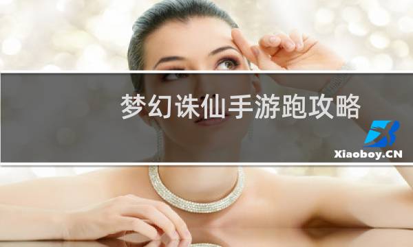 梦幻诛仙手游跑攻略