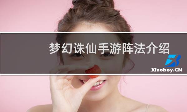 梦幻诛仙手游阵法介绍