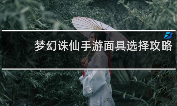 梦幻诛仙手游面具选择攻略