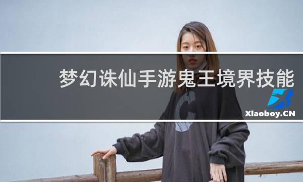 梦幻诛仙手游鬼王境界技能