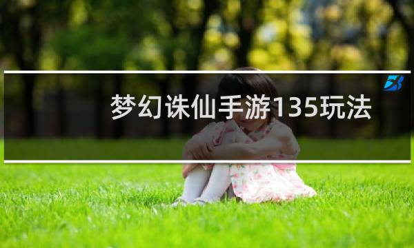 梦幻诛仙手游135玩法