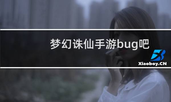 梦幻诛仙手游bug吧