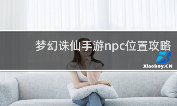 梦幻诛仙手游npc位置攻略