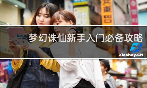 梦幻诛仙新手入门必备攻略