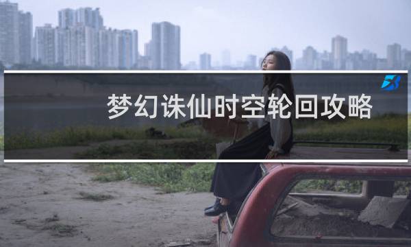 梦幻诛仙时空轮回攻略